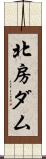 北房ダム Scroll