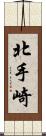 北手崎 Scroll