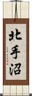 北手沼 Scroll