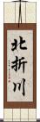 北折川 Scroll