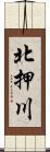 北押川 Scroll
