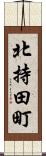 北持田町 Scroll