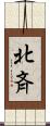 北斉 Scroll