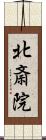 北斎院 Scroll