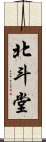 北斗堂 Scroll