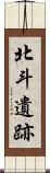 北斗遺跡 Scroll