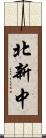 北新中 Scroll