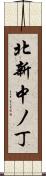 北新中ノ丁 Scroll