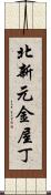 北新元金屋丁 Scroll