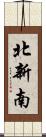 北新南 Scroll