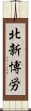 北新博労 Scroll