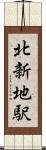 北新地駅 Scroll