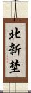 北新埜 Scroll