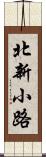 北新小路 Scroll