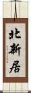 北新居 Scroll
