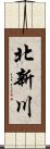 北新川 Scroll