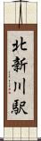 北新川駅 Scroll