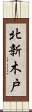 北新木戸 Scroll