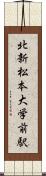 北新・松本大学前駅 Scroll
