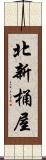 北新桶屋 Scroll
