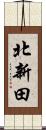 北新田 Scroll