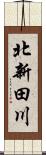 北新田川 Scroll