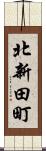 北新田町 Scroll