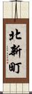 北新町 Scroll