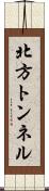 北方トンネル Scroll