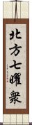 北方七曜衆 Scroll