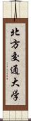 北方交通大学 Scroll