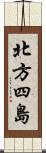 北方四島 Scroll