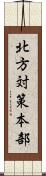 北方対策本部 Scroll