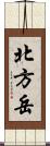 北方岳 Scroll