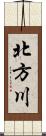 北方川 Scroll