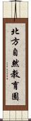 北方自然教育園 Scroll