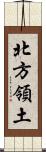 北方領土 Scroll