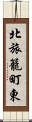 北旅籠町東 Scroll