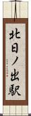 北日ノ出駅 Scroll