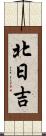 北日吉 Scroll