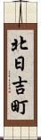 北日吉町 Scroll