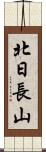 北日長山 Scroll