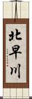 北早川 Scroll