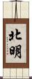 北明 Scroll