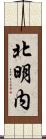 北明内 Scroll