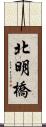 北明橋 Scroll