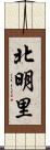 北明里 Scroll