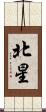 北星 Scroll