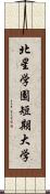 北星学園短期大学 Scroll