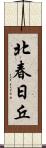 北春日丘 Scroll